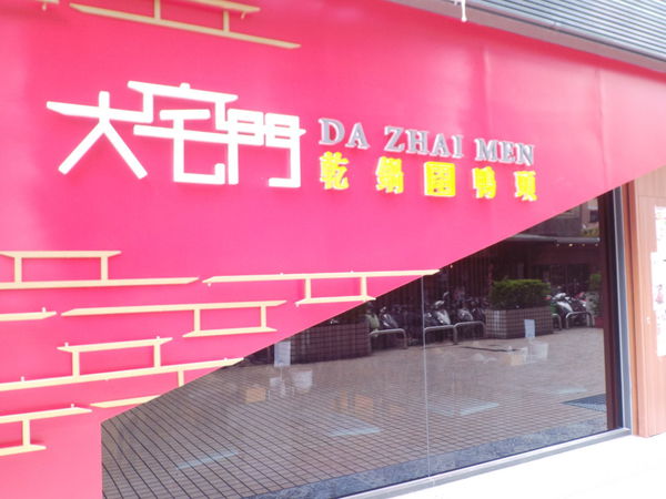 【台北 忠孝復興 忠孝敦化】大宅門乾鍋鴨頭-台北敦化店 @貝大小姐的多元心宇宙