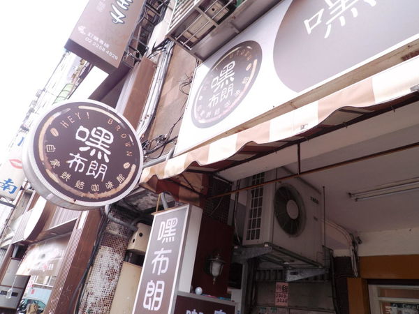 【新北 新埔站】嘿！布朗咖啡 新埔店 @貝大小姐的多元心宇宙