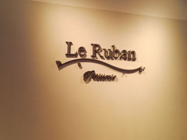 【台北 信義安和 忠孝敦化】Le Ruban Pâtisserie 法朋烘焙甜點坊 @貝大小姐的多元心宇宙