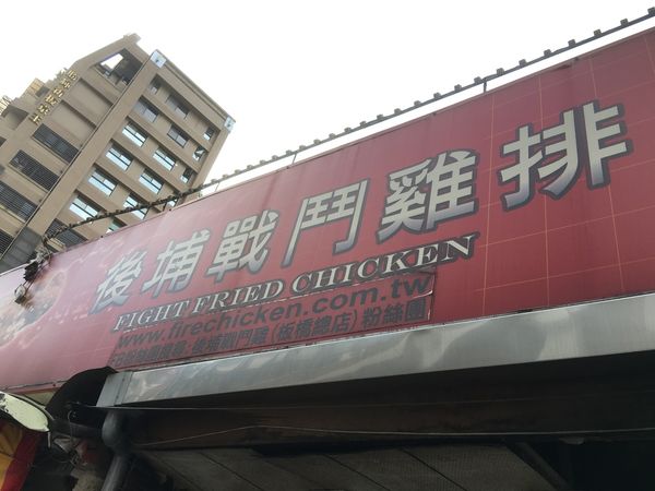 【新北 府中站】後埔戰鬥雞排 板橋總店 @貝大小姐的多元心宇宙