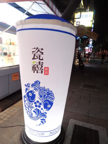 【台北 西門站】瓷禧茶坊 西門店 @貝大小姐的多元心宇宙