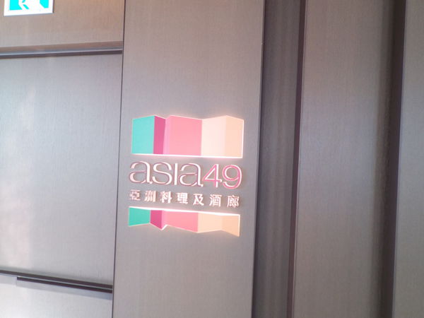 【新北 板橋車站】Asia 49亞洲料理及酒廊 @貝大小姐的多元心宇宙