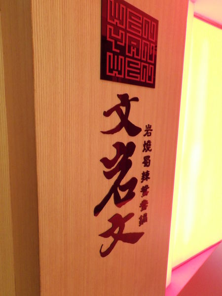 【新北 府中站】文岩文 岩燒蜀辣鴛鴦鍋 @貝大小姐的多元心宇宙