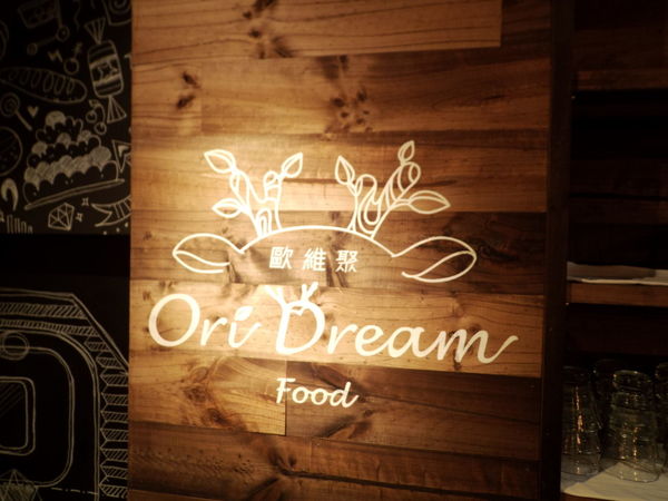 【台北 市府站】 Oridream Food歐維聚義式複合式餐廳 @貝大小姐的多元心宇宙
