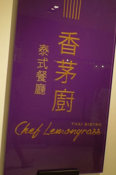 【台北 忠孝復泰興站】香茅廚泰式餐廳 @貝大小姐的多元心宇宙