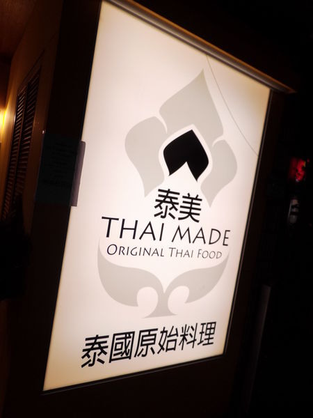 【台北 市府站】泰美泰國原始料理松菸店 @貝大小姐的多元心宇宙
