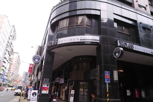 【新北 府中站】第46號倉庫 Warehouse NO.46 @貝大小姐的多元心宇宙