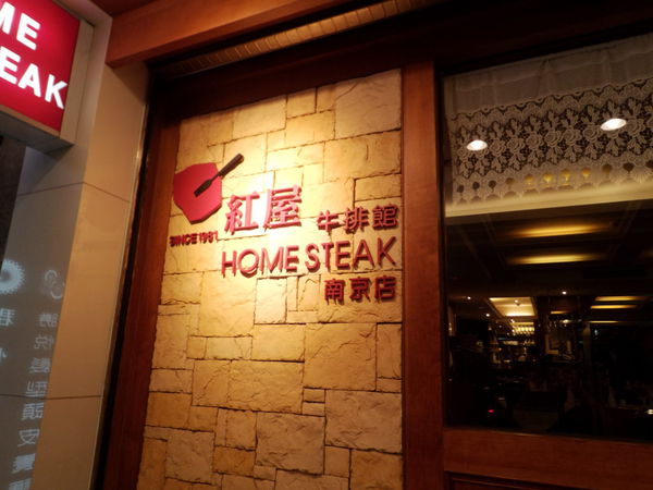 【台北 南京三民站】紅屋牛排館 南京東路店 @貝大小姐的多元心宇宙