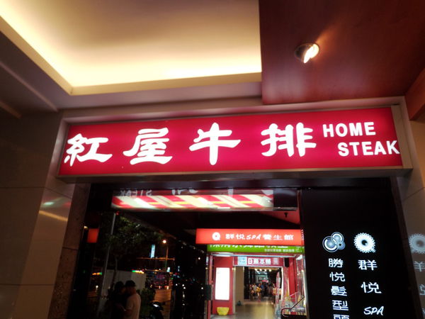 【台北 南京三民站】紅屋牛排館 南京東路店 @貝大小姐的多元心宇宙