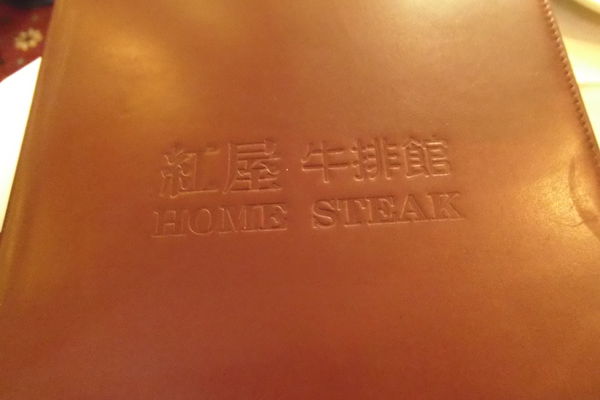【台北 南京三民站】紅屋牛排館 南京東路店 @貝大小姐的多元心宇宙