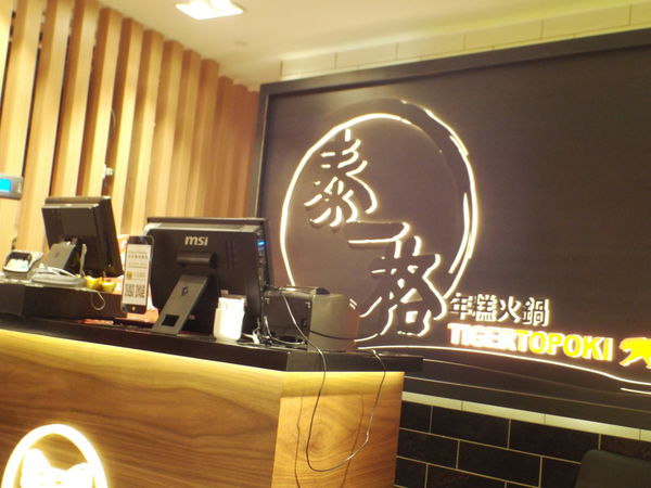 【台北 小巨蛋站】Tigertopoki泰一格韓國年糕火鍋 微風南京店 @貝大小姐的多元心宇宙