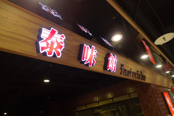 【新北 亞東醫院站】泰味館 板橋愛買店 @貝大小姐的多元心宇宙