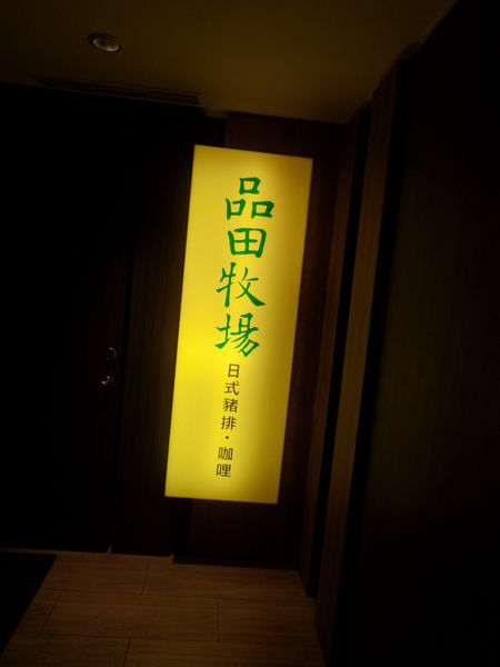 【台北 松江南京站】品田牧場 南京東路店 @貝大小姐的多元心宇宙