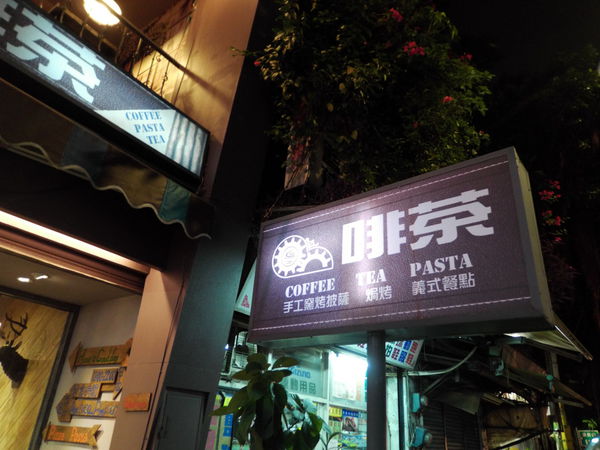 【新北 樹林火車站】啡茶義式料理 @貝大小姐的多元心宇宙