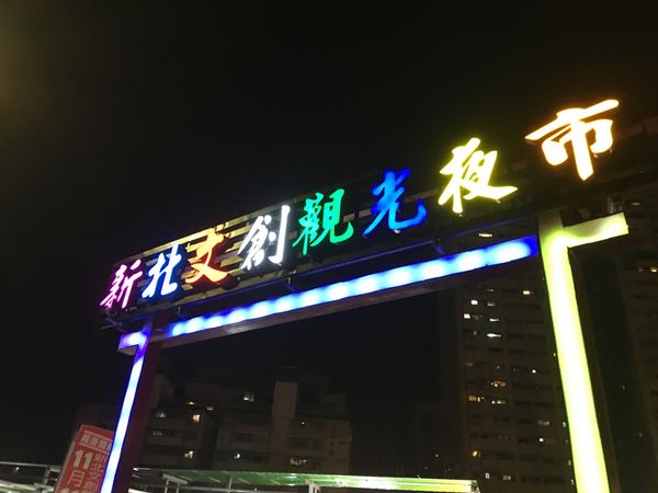 【新北 新埔站】新北市文創觀光夜市 @貝大小姐的多元心宇宙