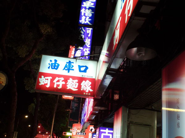 【新北 板橋車站】油庫口蚵仔麵線-漢生店 @貝大小姐的多元心宇宙