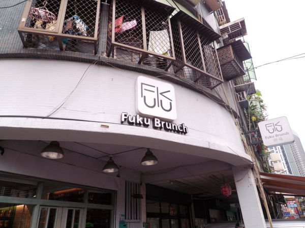 【新北 江子翠站、新埔站】甜福Fuku Brunch @貝大小姐的多元心宇宙
