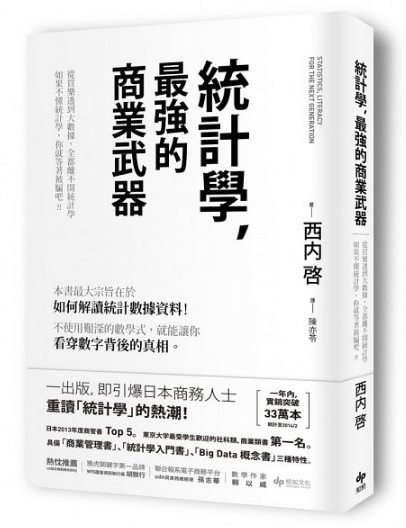 【好書推薦】統計學，最強的商業武器 @貝大小姐的多元心宇宙