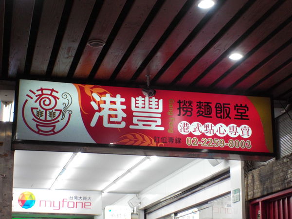 【新北 新埔站 板橋車站】港豐撈麵飯堂 港式點心專賣 @貝大小姐的多元心宇宙