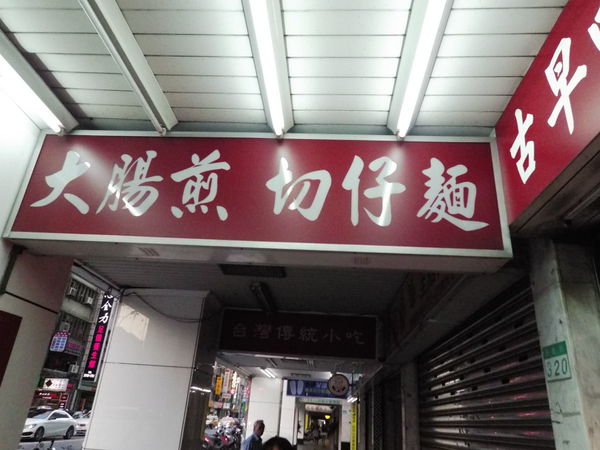 【台北 南京復興站】賓國大腸煎 @貝大小姐的多元心宇宙