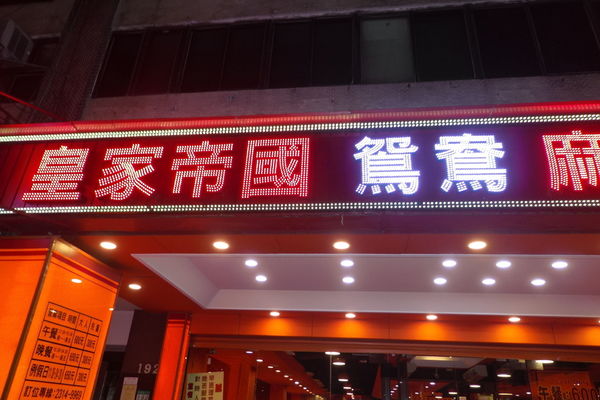 【台北 西門站】皇家帝國麻辣火鍋吃到飽 @貝大小姐的多元心宇宙