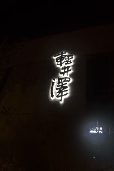 【台中 南屯區】輕井澤鍋物 文心南二店 @貝大小姐的多元心宇宙