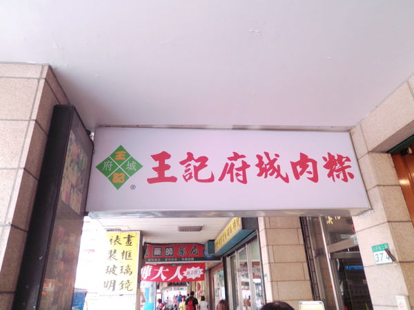 【台北 南京復興站 忠孝復興站】王記府城肉粽 八德總店 @貝大小姐的多元心宇宙