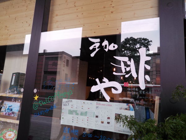 【台北 松山車站】咖啡屋 珈琲や 台北松山工房 @貝大小姐的多元心宇宙