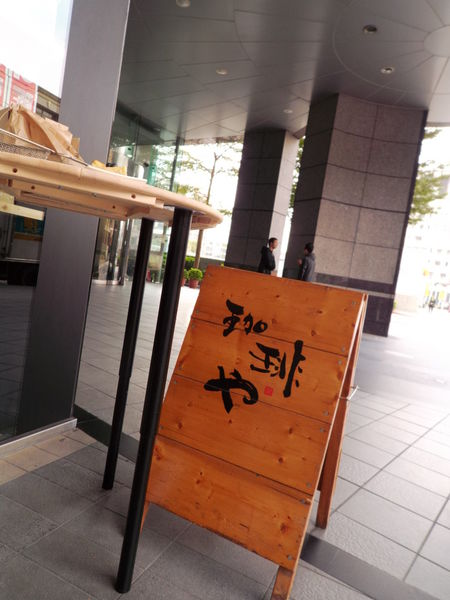 【台北 松山車站】咖啡屋 珈琲や 台北松山工房 @貝大小姐的多元心宇宙