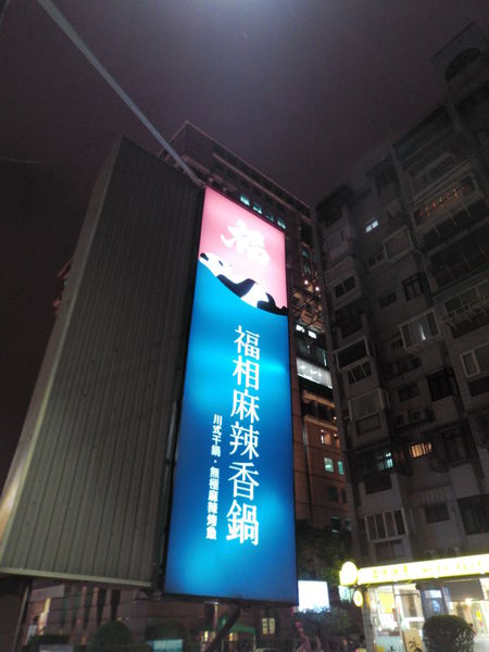 【台北 小巨蛋站】福相麻辣香鍋 敦北店 《已歇業》 @貝大小姐的多元心宇宙