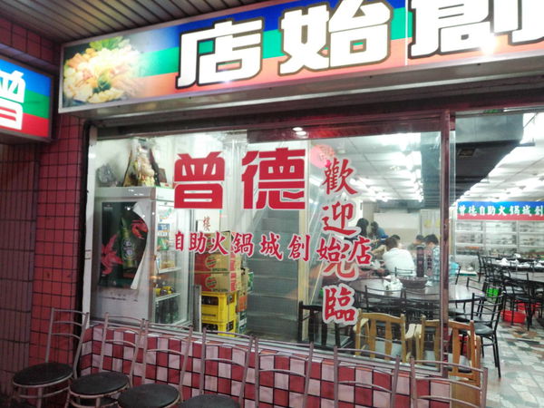 【台北 西門站】曾德自助火鍋城 @貝大小姐的多元心宇宙