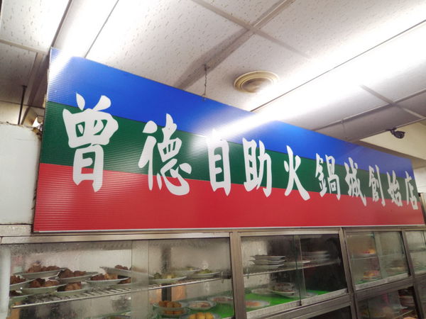 【台北 西門站】曾德自助火鍋城 @貝大小姐的多元心宇宙