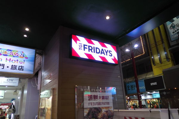 【台北】T.G.I. Friday&#8217;s 星期五美式餐廳 @貝大小姐的多元心宇宙