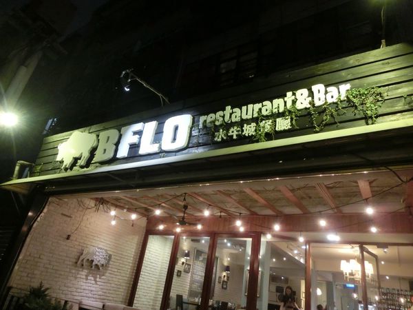 【台北 大直站】水牛城餐廳 BFLO Restaurant &#038; Cafe @貝大小姐的多元心宇宙