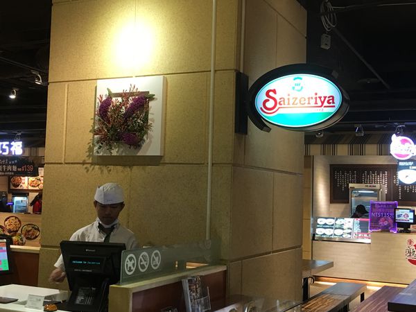 【新北 新埔站】Saizeriya薩莉亞 新埔三猿店 @貝大小姐的多元心宇宙