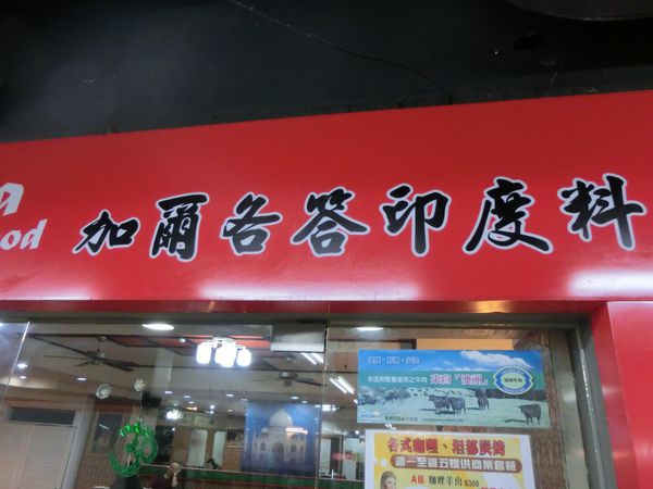 【台北 西門站】加爾各答印度咖哩屋 @貝大小姐的多元心宇宙