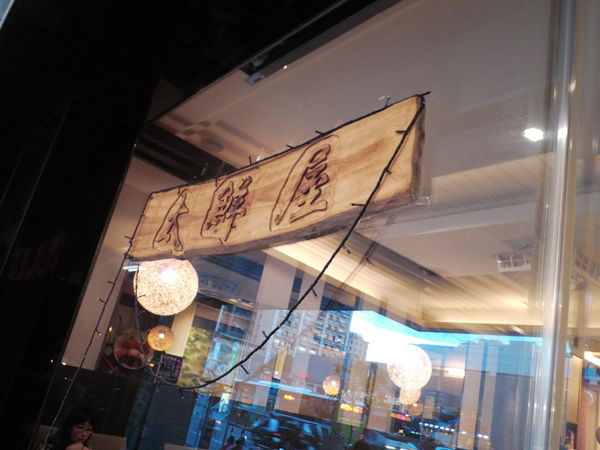 【台北 民權西路站】太鮮屋 平價生魚片•丼飯•定食 @貝大小姐的多元心宇宙
