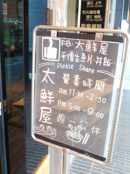 【台北 民權西路站】太鮮屋 平價生魚片•丼飯•定食 @貝大小姐的多元心宇宙