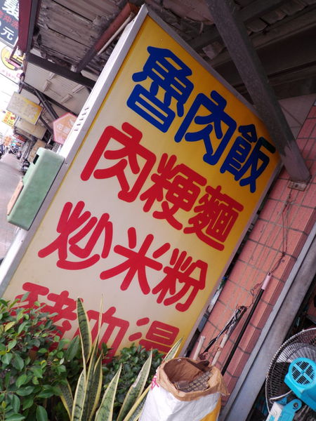 【花蓮 花師街】無名滷肉飯、肉焿 花師街23號 @貝大小姐的多元心宇宙