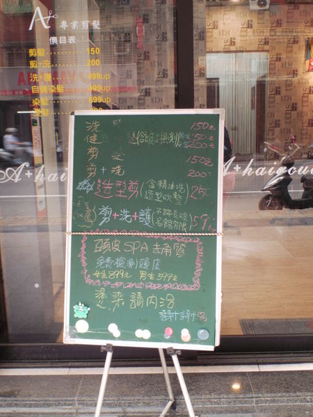 【新北 江子翠站】A+專業剪髮板橋一店 @貝大小姐的多元心宇宙