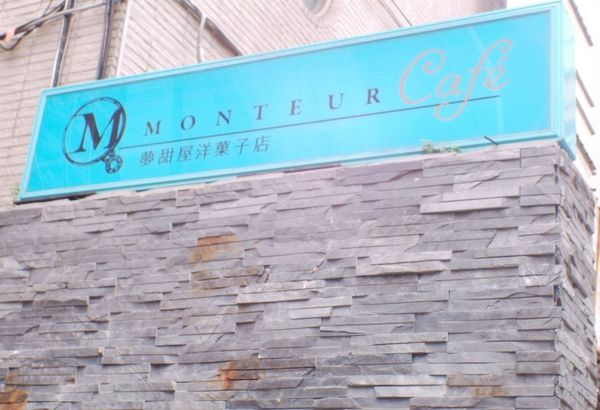 【台北 中山站】Monteur 夢甜屋 @貝大小姐的多元心宇宙