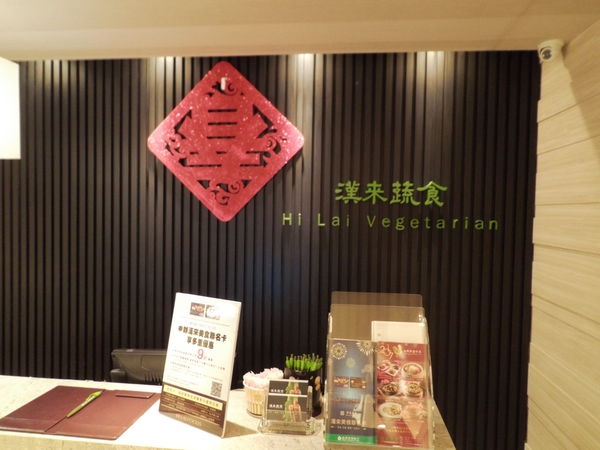 【台北 忠孝復興站】漢來蔬食SOGO忠孝店 @貝大小姐的多元心宇宙