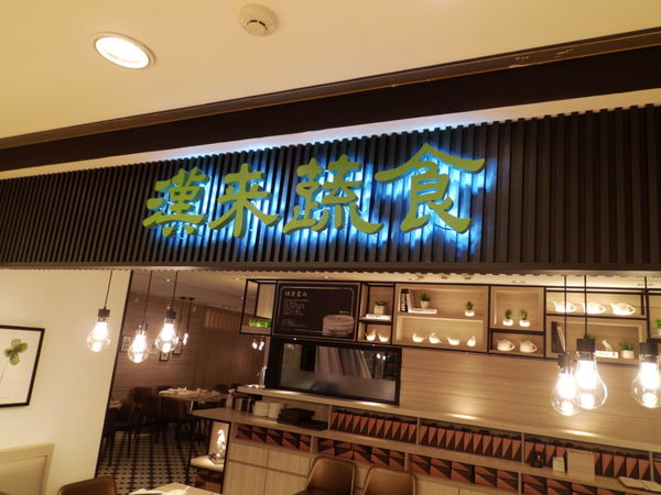 【台北 忠孝復興站】漢來蔬食SOGO忠孝店 @貝大小姐的多元心宇宙