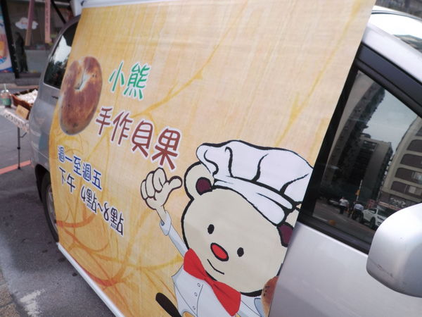【台北 國父紀念館站美食】小熊手作貝果 @貝大小姐的多元心宇宙