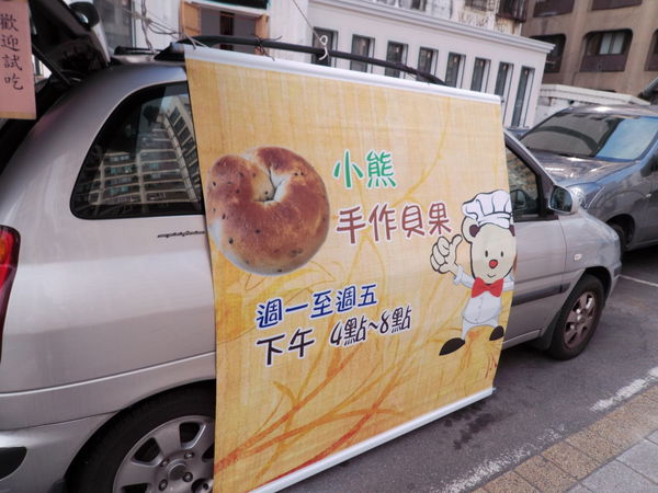 【台北 國父紀念館站美食】小熊手作貝果 @貝大小姐的多元心宇宙