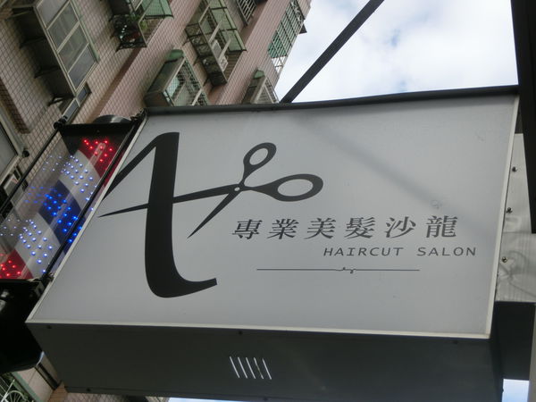 【新北 板橋美髮】A+美髮沙龍板橋二店 醫學養護工程燙髮 醫學養護工程護髮 @貝大小姐的多元心宇宙