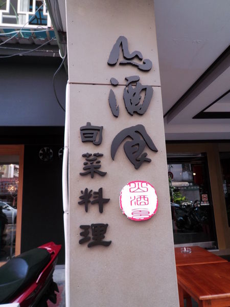 【台北 忠孝敦化站美食】山酒食 @貝大小姐的多元心宇宙