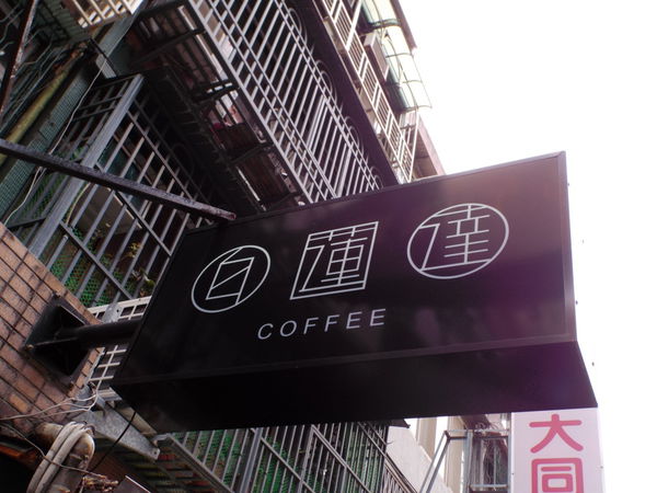【台東 太麻里美食】拉勞蘭小米工坊 【台北 行天宮站美食】白蓮達coffee @貝大小姐的多元心宇宙