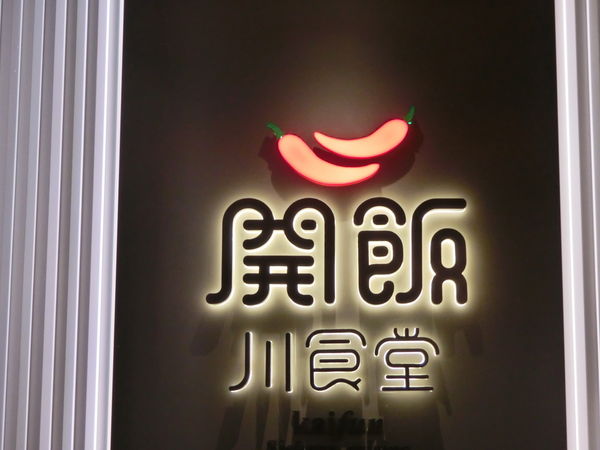 【新北 板橋站美食】開飯川食堂 板橋店 @貝大小姐的多元心宇宙