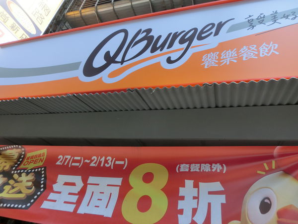 【新北 新埔站美食】Q Burger板橋四維店 @貝大小姐的多元心宇宙